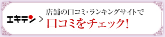 店舗の口コミ・ランキングサイトで口コミをチェック！