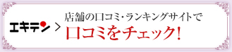 店舗の口コミ・ランキングサイトで口コミをチェック！