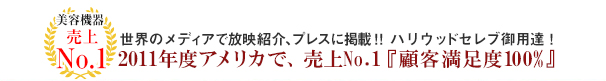 世界のメディアで放映紹介、プレスに掲載！ハリウッドセレブ御用達！2011年度アメリカで、売上No.1『顧客満足度100%』