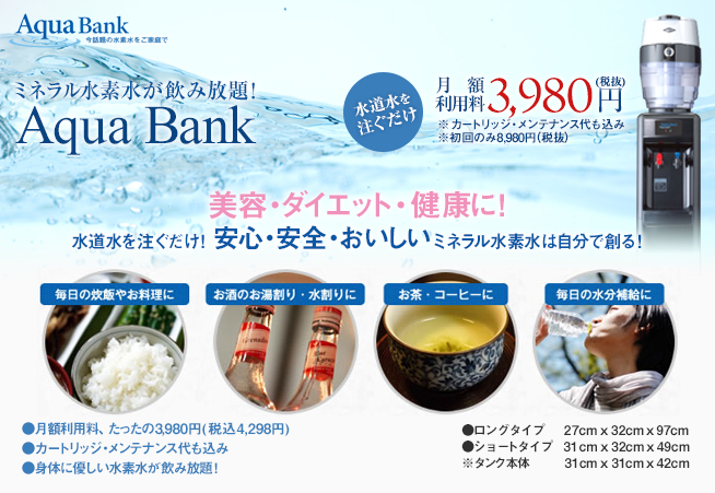 水素水サーバー(Aqua Bank)