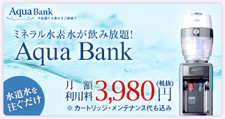 水道水を注ぐだけで安全・安心で美味しい「ミネラル水素水」が造れる新発想のウォーターサーバー！！