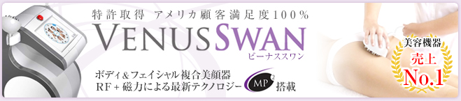 特許取得　アメリカ顧客満足度100%ビーナススワン　ボディ&フェイシャル複合美顔器　RF+磁力による最新テクノロジーMP2搭載　美容機器売上No.1