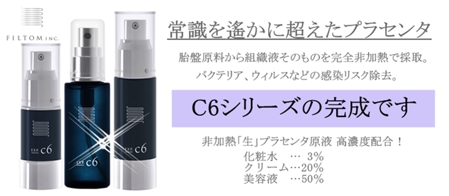 生プラセンタ美容クリーム FILTOM C6