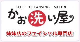 かお洗い屋