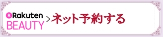 楽天ビューティからのご予約はこちら